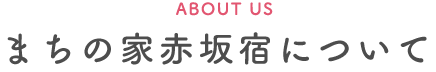 まちの家赤坂宿について