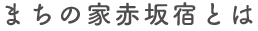 まちの家赤坂宿とは