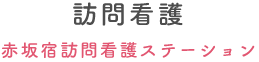 訪問看護（赤坂宿訪問看護ヘルパーステーション）