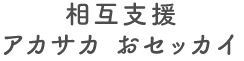 相互支援　アカサカ おセッカイ